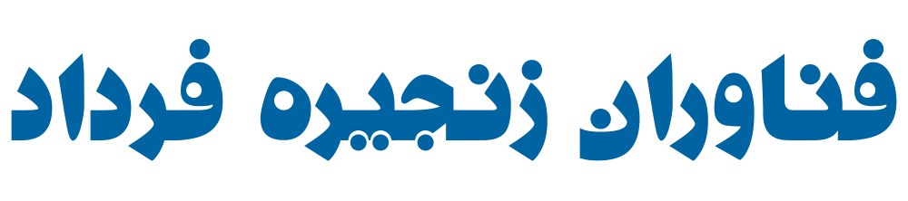 فرداد تفضلی